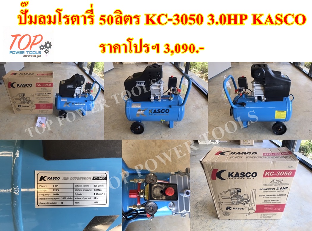 ปั๊มลมโรตารี่ 50ลิตร KC-3050 3.0HP KASCO (เฉพาะตัวปั๊มลม ไม่รวมอุปกรณ์เสริม)