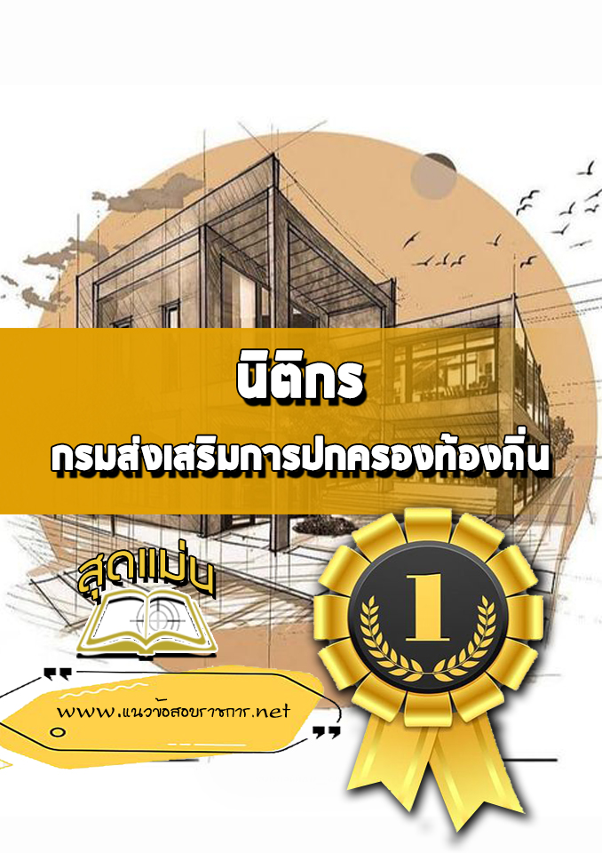 แนวข้อสอบนิติกร กรมส่งเสริมการปกครองท้องถิ่น