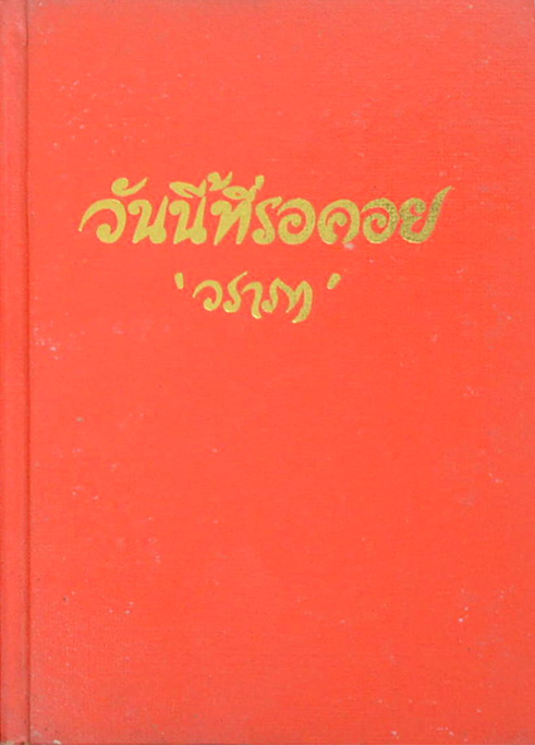 วันนี้ที่รอคอย วราภา ๒ เล่มจบ