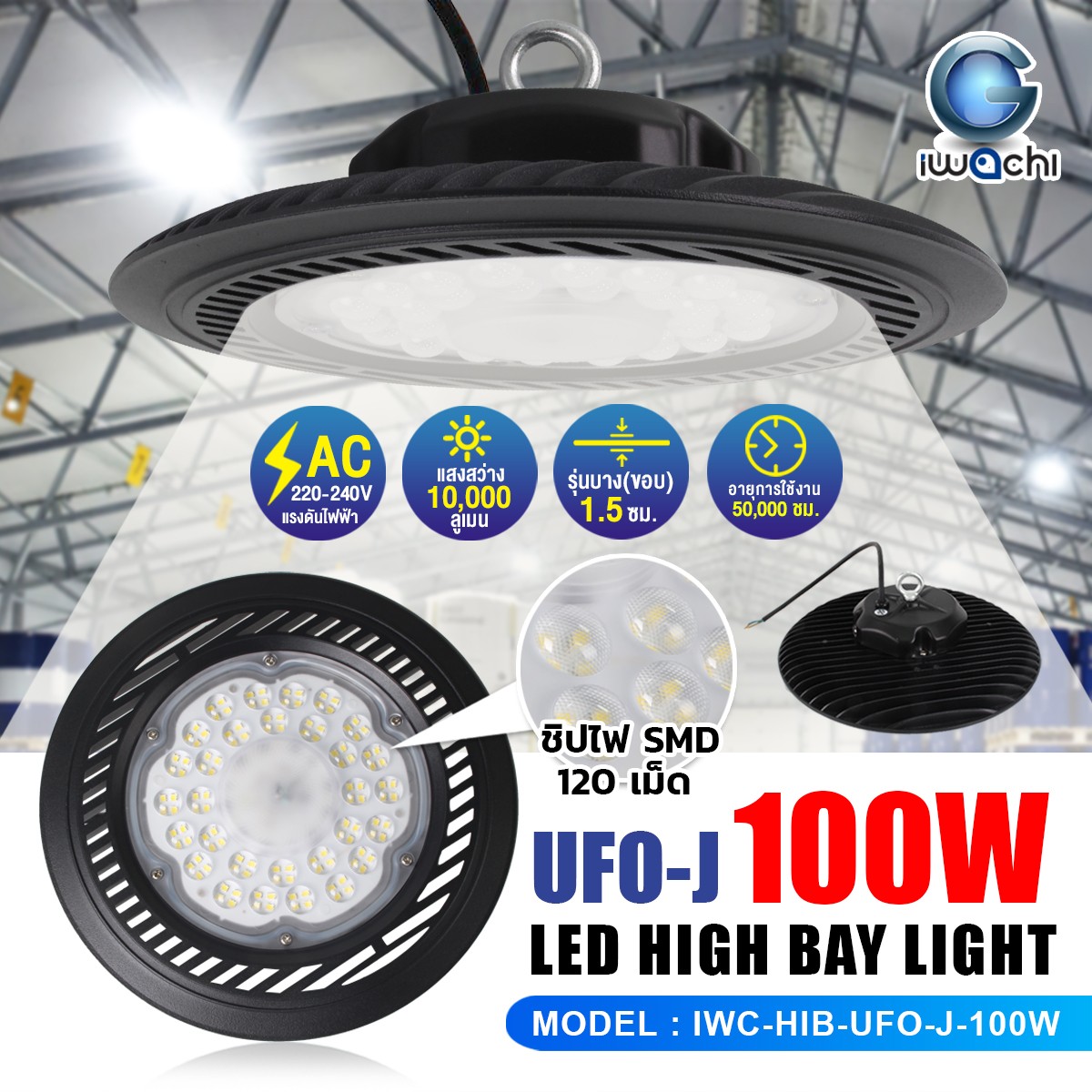 โคมไฮเบย์ รุ่น UFO-J LED 100w แสงขาว
