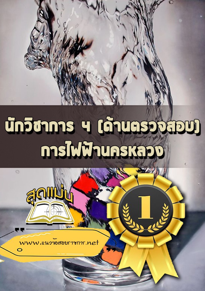 แนวข้อสอบนักวิชาการ 4 (ด้านตรวจสอบ) กฟน