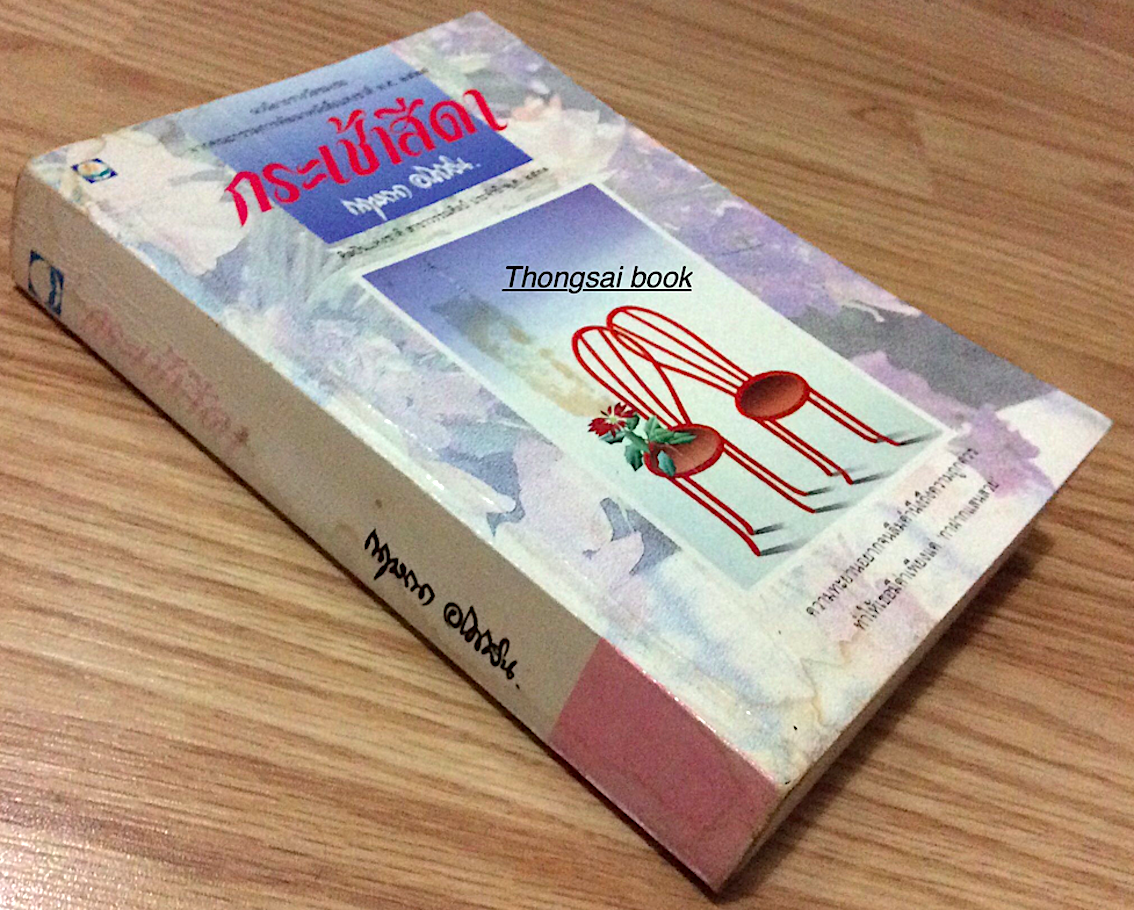 กระเช้าสีดา กฤษณา อโศกสิน นวนิยายรางวัลชมเชยจากคณะกรรมการพัฒนาหนังสือแห่งชาติ พ.ศ. ๒๕๒๗ ศิลปินแห่งชาติ สาขาวรรณศิลป์ ประจำปี พ.ศ. ๒๕๓๑