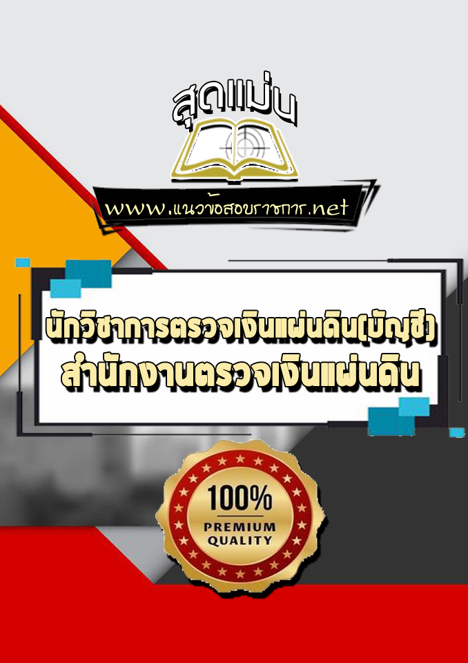 แนวข้อสอบนักวิชาการตรวจเงินแผ่นดิน(บัญชี) สตง. สำนักงานการตรวจเงินแผ่นดิน