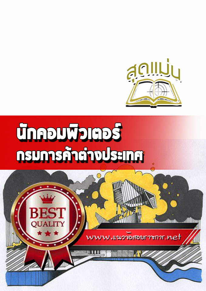 แนวข้อสอบ นักคอมพิวเตอร์ กรมการค้าต่างประเทศ