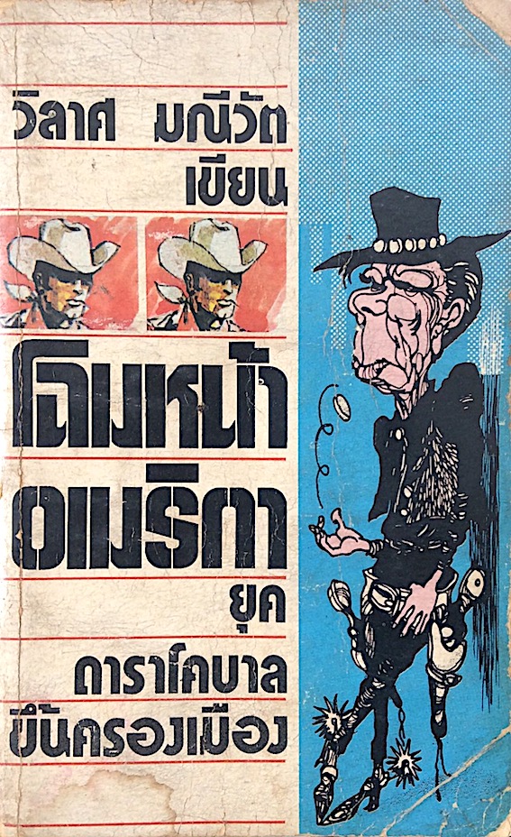 โฉมหน้าอเมริกา ยุคดาราโคบาลครองเมือง วิลาศ มณีวัต เขียน
