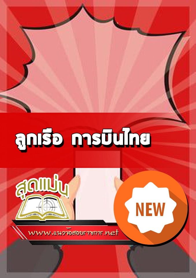แนวข้อสอบลูกเรือ การบินไทย