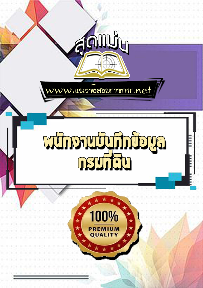 แนวข้อสอบพนักงานบันทึกข้อมูล กรมที่ดิน