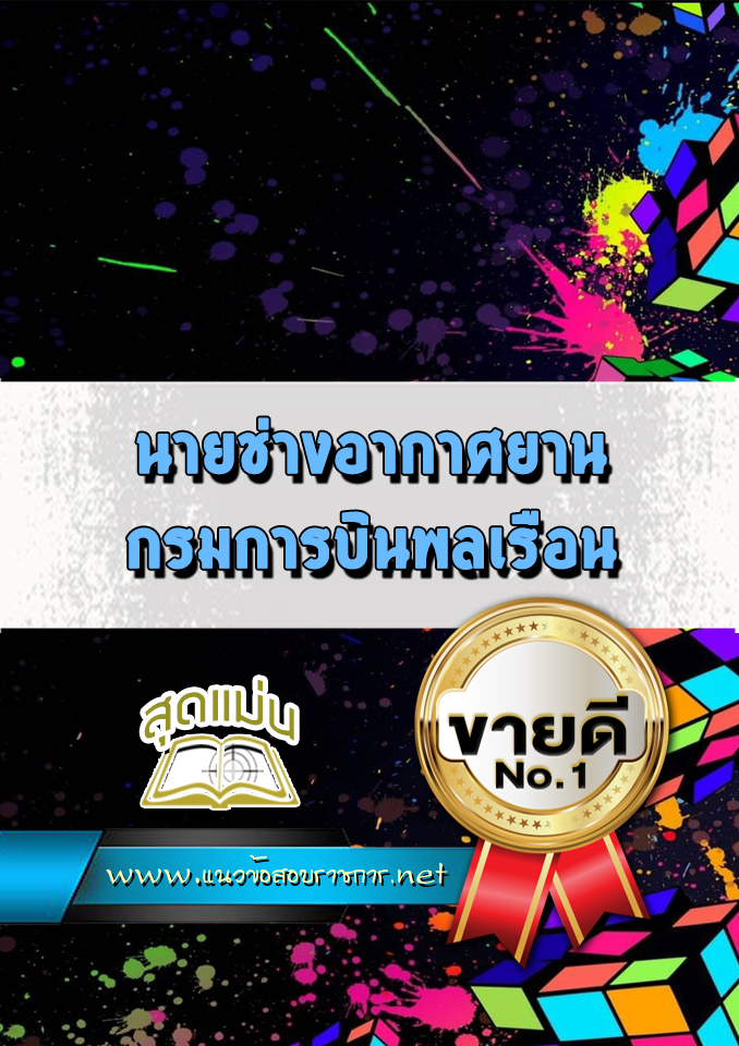 แนวข้อสอบนายช่างอากาศยาน กรมการบินพลเรือน