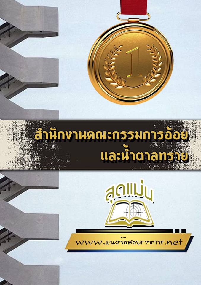 แนวข้อสอบสำนักงานคณะกรรมการอ้อยและน้ำตาลทราย