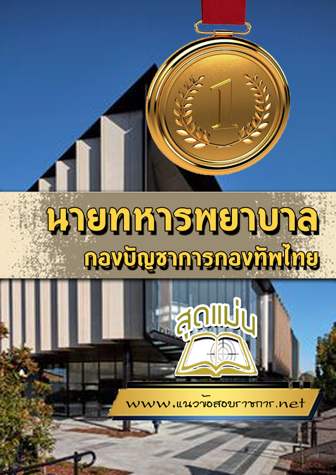 แนวข้อสอบนายทหารพยาบาล กองทัพไทย