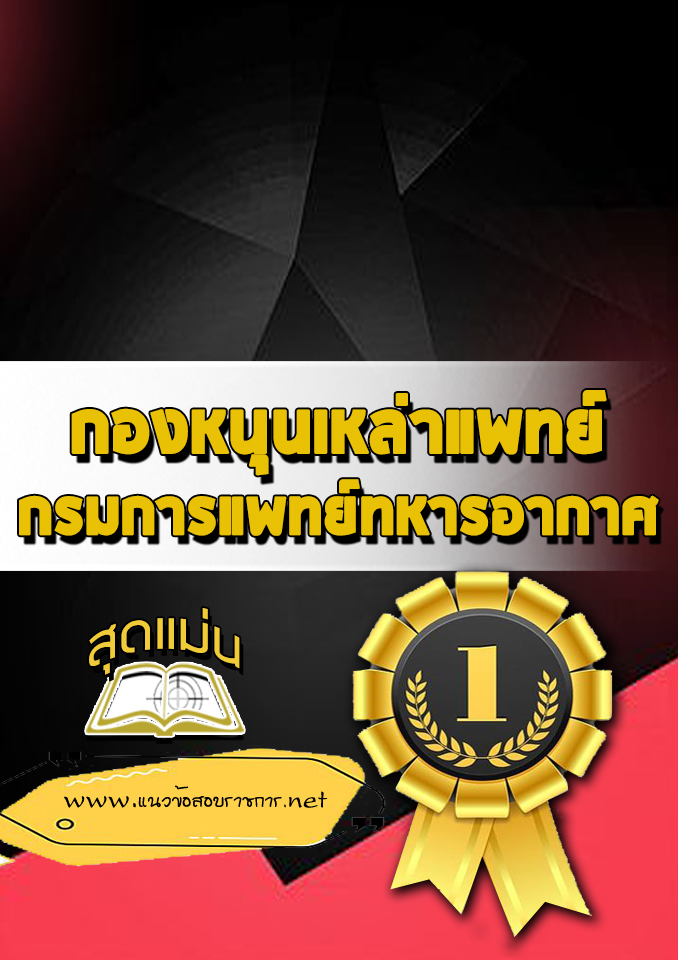 แนวข้อสอบกองหนุนเหล่าแพทย์ กรมการแพทย์ทหารอากาศ