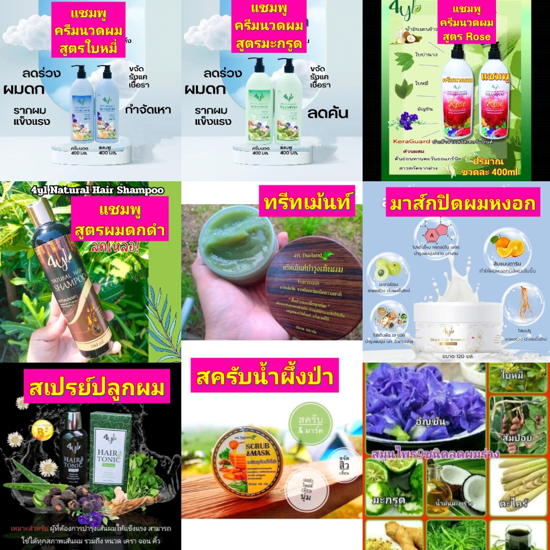 รวมสินค้า แบนด์ โฟร์ วาย แอล แชมพู & ครีมนวด 4YL shampoo & conditioner rose โรเซ โรเซ่ ปลูกผม แฮร์โทนิค hair tonic ทรีทเมนท์