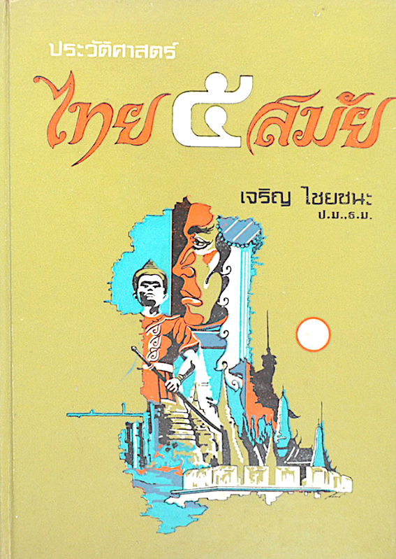 เหตุการณ์สำคัญที่พลิกประวัติศาสตร์โลก เจริญ ไชยชนะ