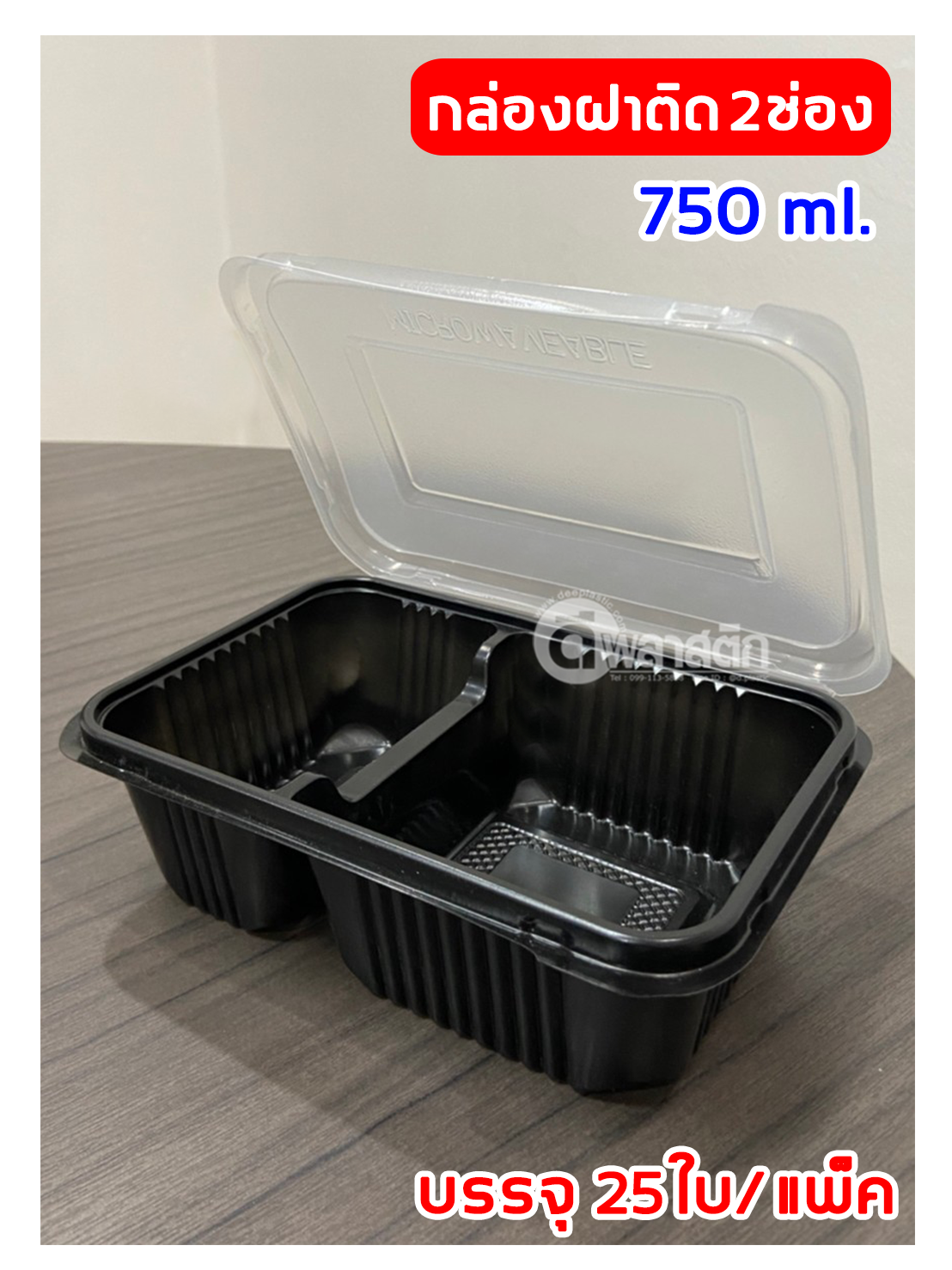 กล่องข้าวฝาพับ 2 ช่อง 750ml.