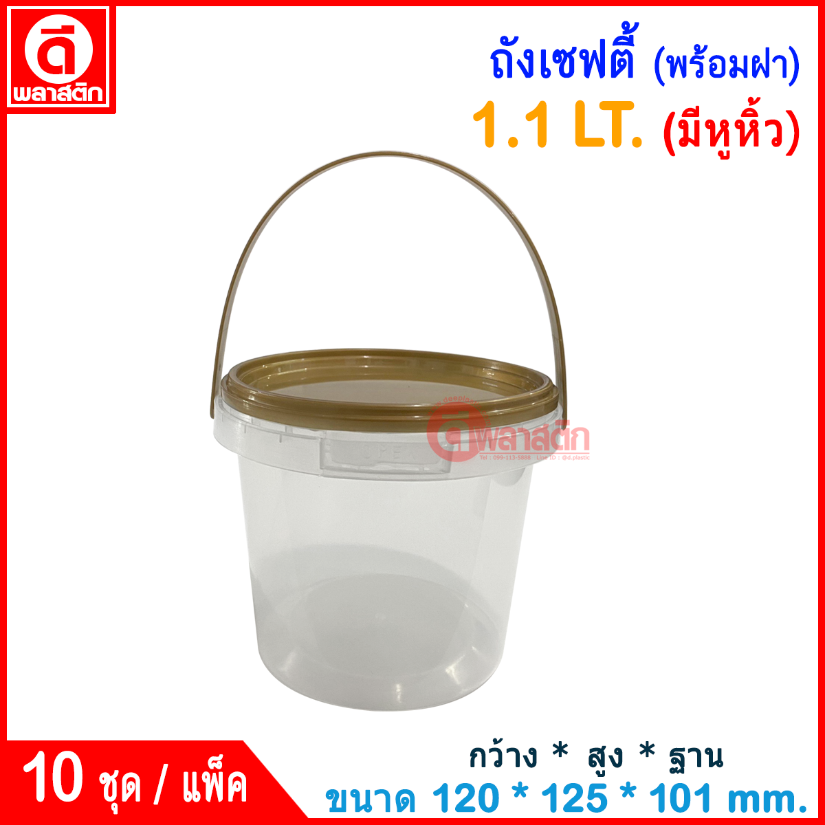 1.1 LT. ถังเซฟตี้ซีล (มีหูหิ้ว) : แพ็ค