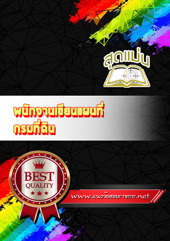 แนวข้อสอบพนักงานเขียนแผนที่ กรมที่ดิน