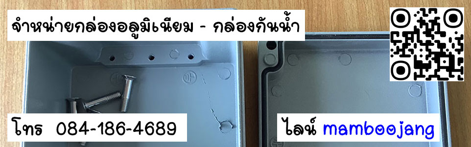 จำหน่ายกล่องอลูมิเนียมอเนกประสงค์