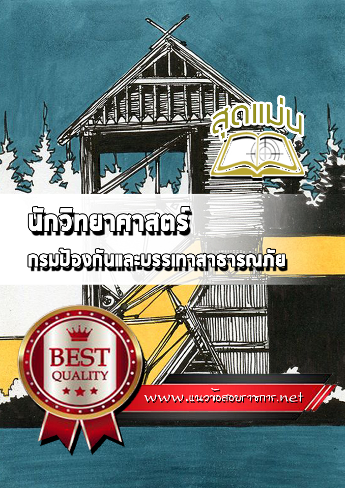 แนวข้อสอบนักวิทยาศาสตร์ กรมป้องกันและบรรเทาสาธารณภัย