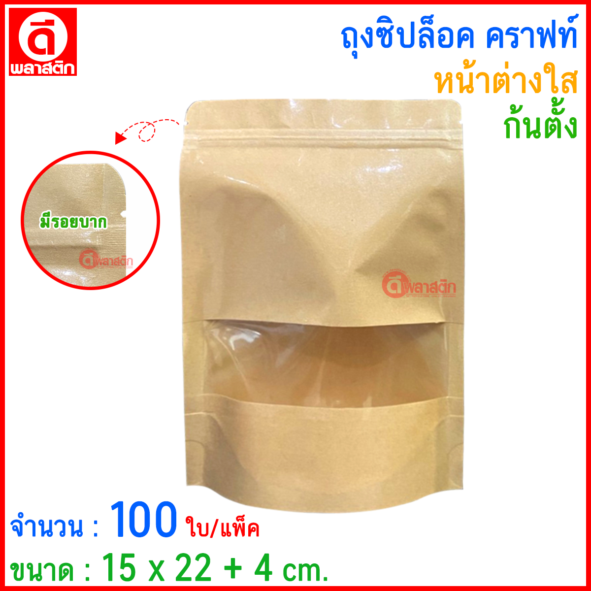 ถุงซิปล็อคคราฟท์ หน้าต่างใส ( ก้นตั้ง )