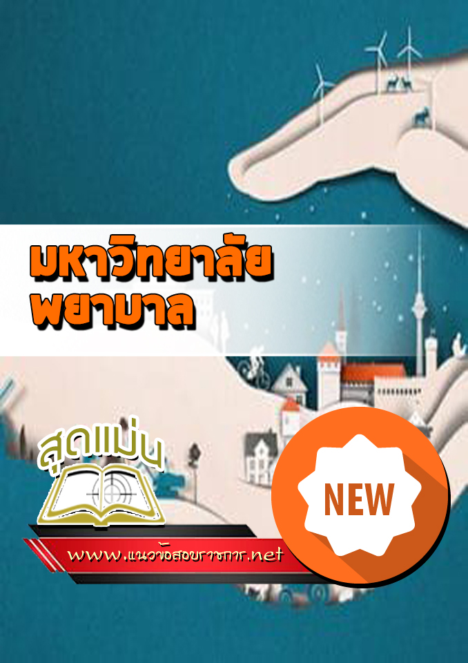 แนวข้อสอบเข้าเรียนมหาวิทยาลัย พยาบาล