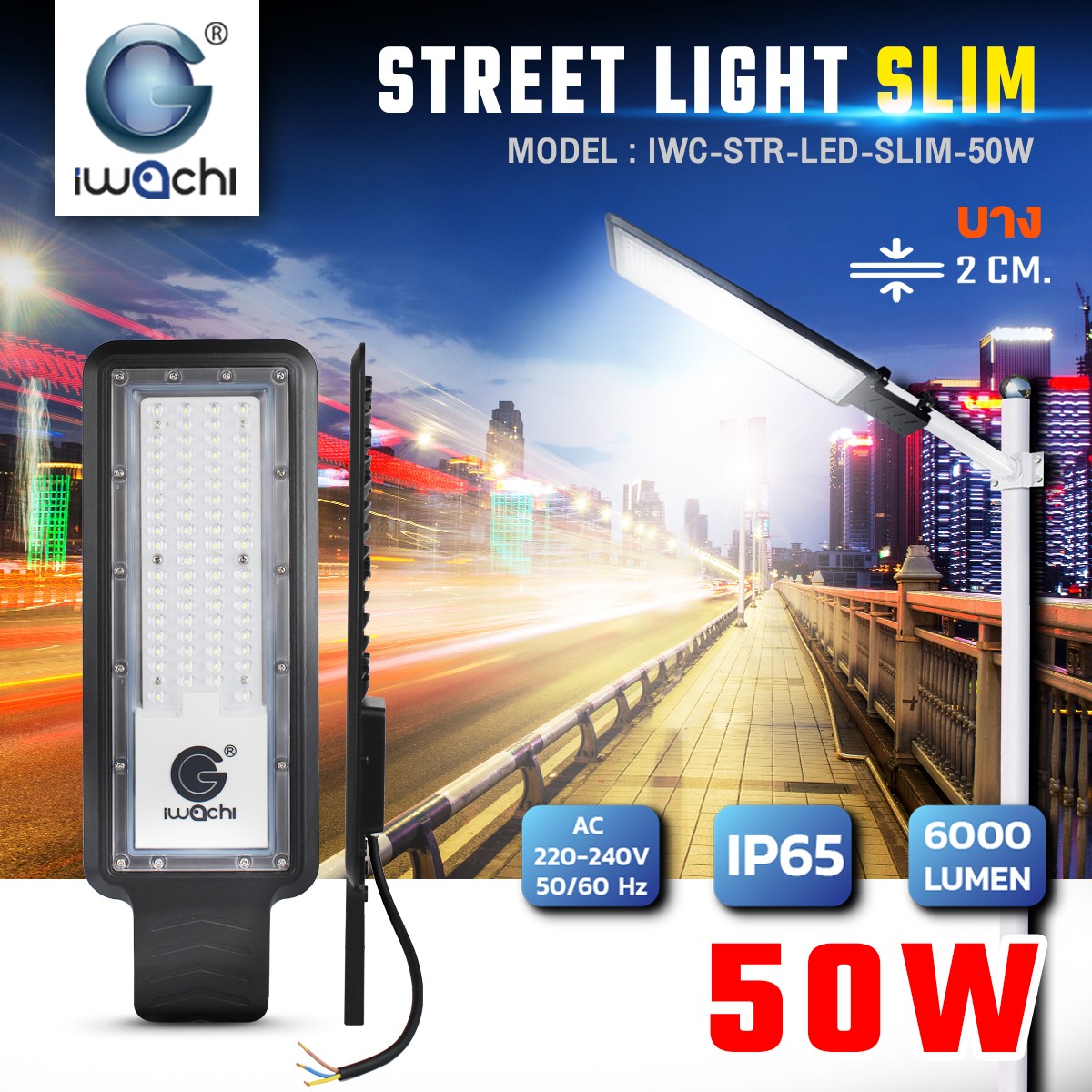 โคมไฟถนน (รุ่นบาง) สีดำ LED 50w แสงขาว