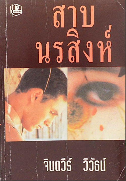 สาบนรสิงห์ จินตวีร์ วิวัธน์ ๒ เล่มจบ