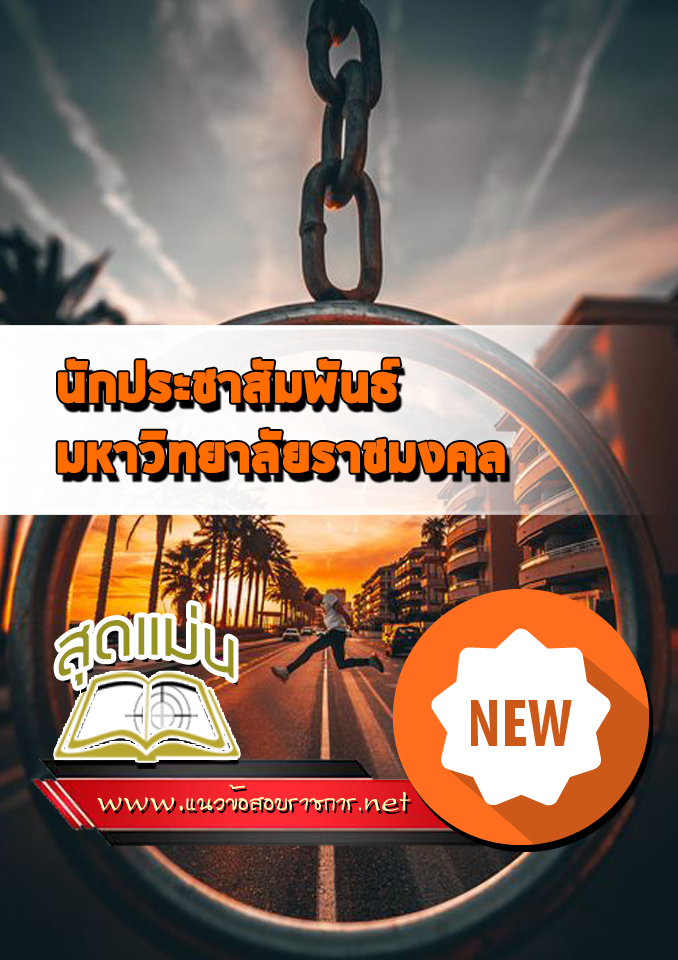แนวข้อสอบนักประชาสัมพันธ์ ม.ราชมงคล