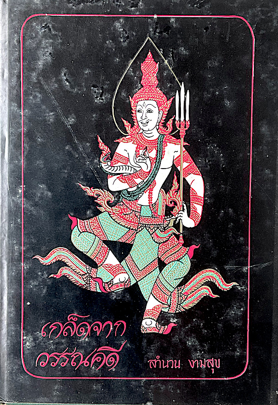 เกล็ดจากวรรณคดี โดย สำนวน งามสุข สำนักพิมพ์แพร่พิทยา