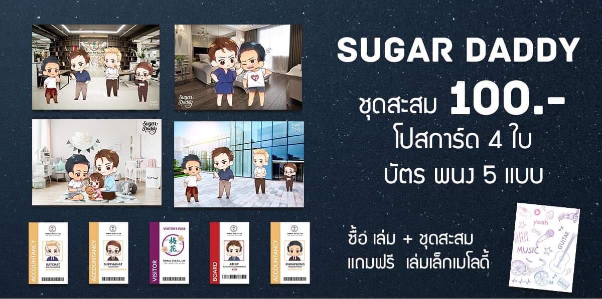 Sugar Daddy พร้อมชุดสะสม
