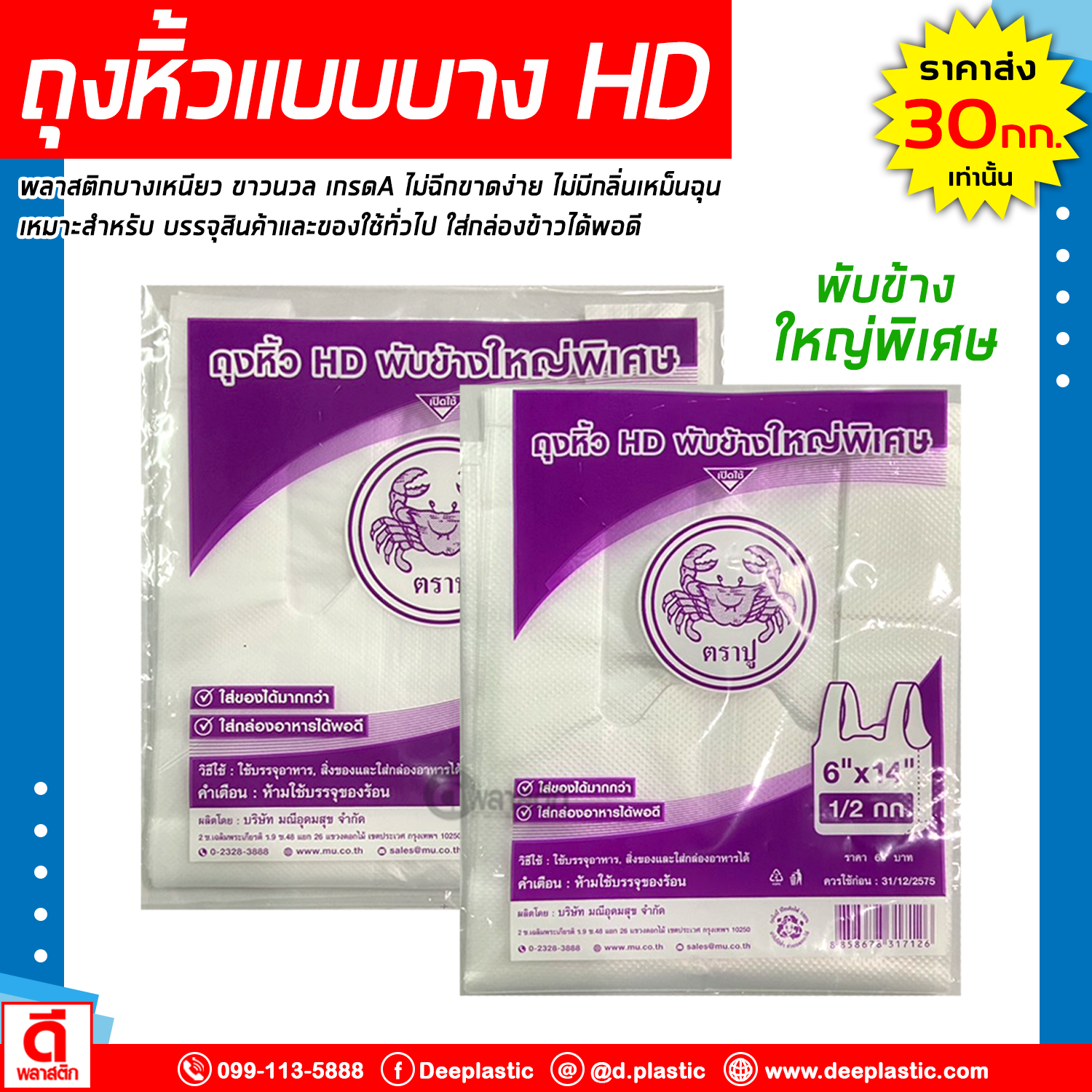 ถุงหิ้วแบบบาง HD พับข้างใหญ่พิเศษ (ตราปูม่วง) : 500กรัม/แพ็ค