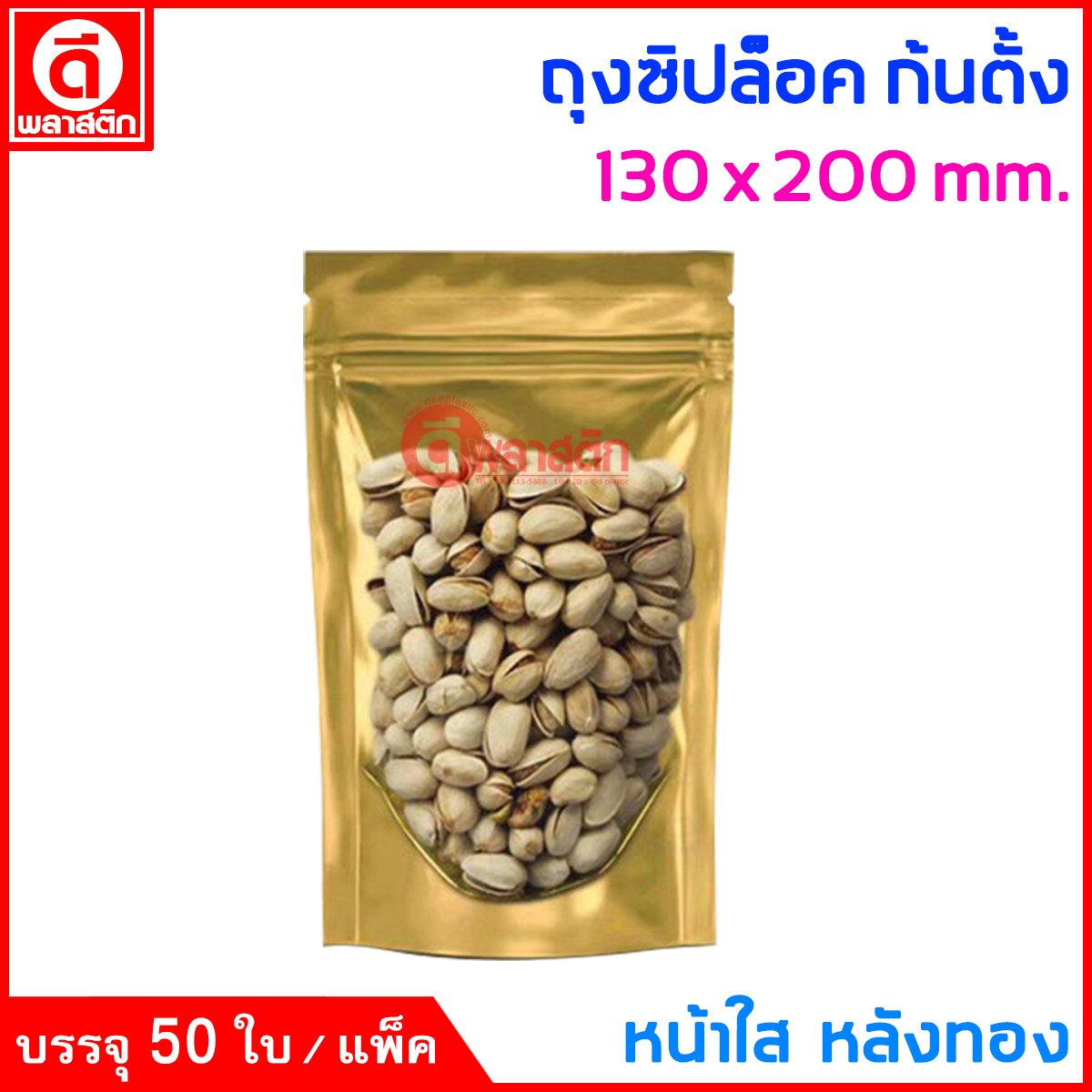 ถุงซิปล็อค ก้นตั้ง : หน้าใส หลังทอง