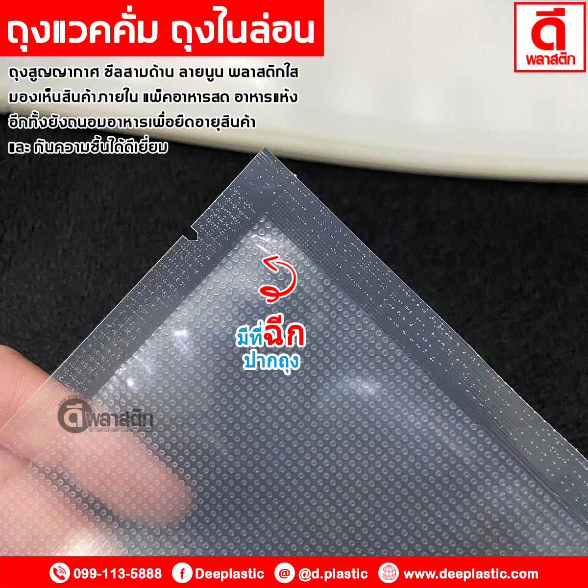 ถุงแวคคั่มลายนูนซีล 3ด้าน ( ด้านนึงเรียบ/ด้านนึงลายนูน )