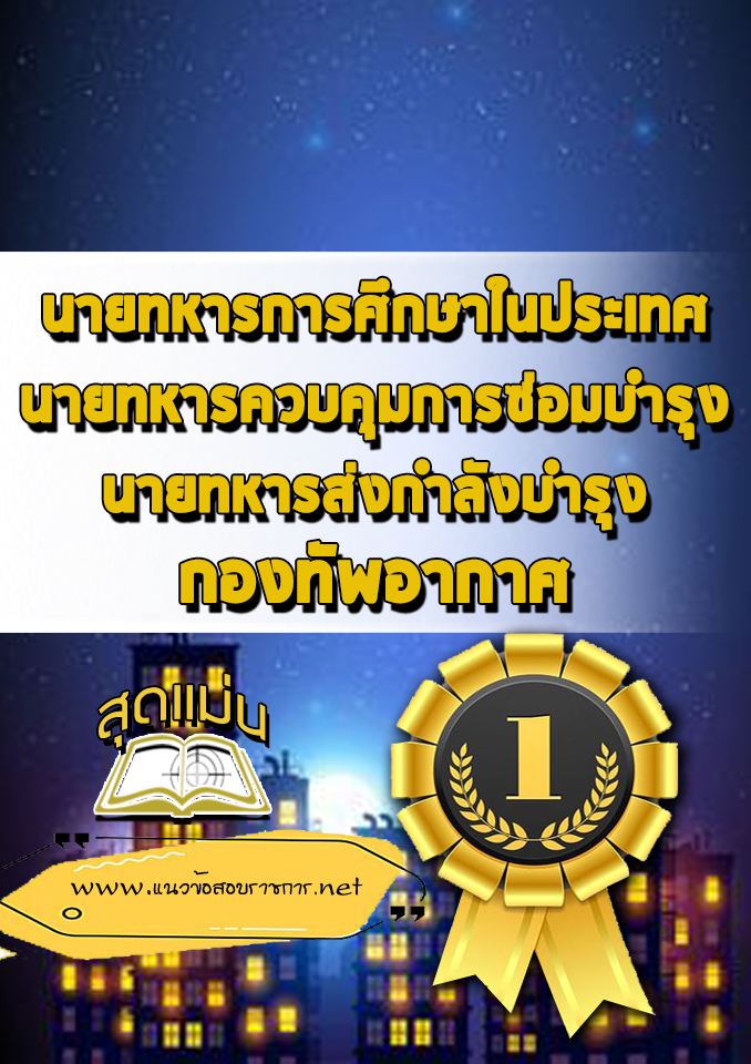 แนวข้อสอบนายทหารการศึกษาในประเทศ นายทหารควบคุมการซ่อมบำรุง นายทหารส่งกำลังบำรุง กองทัพอากาศ