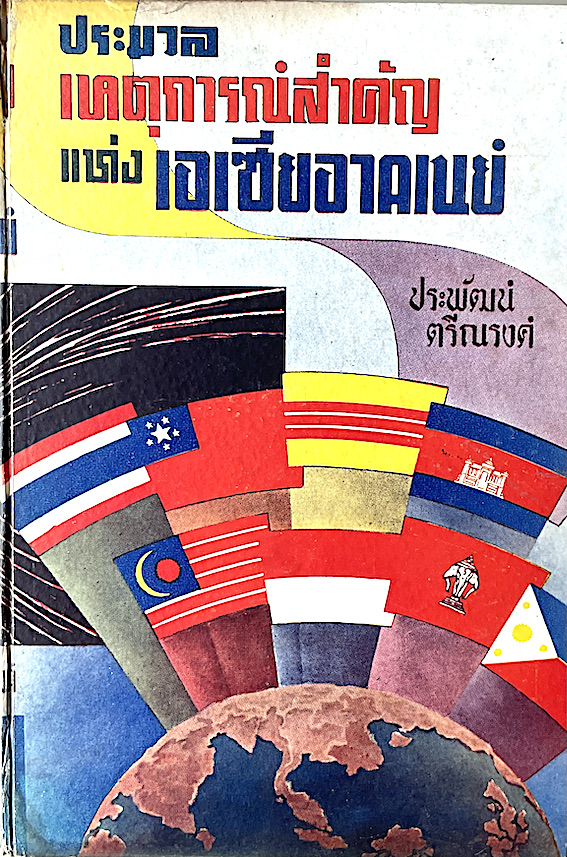 ประมวลเหตุการณ์สำคัญแห่งเอเซียอาคเนย์ โดย ประพัฒน์ ตรีณรงค์