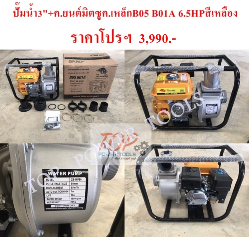 ปั๊มน้ำ 3"+เครื่องยนต์มิตซูควายเหล็ก B05 B01A 6.5HPสีเหลือง
