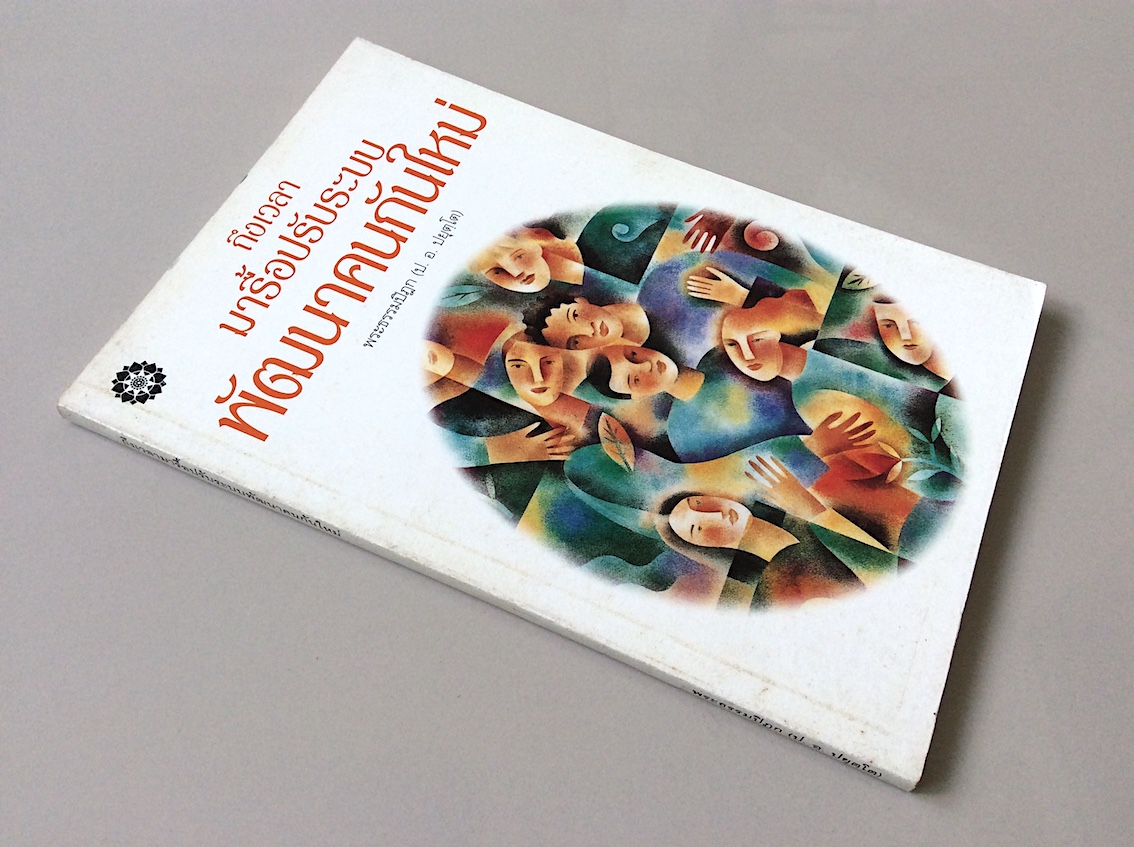ถึงเวลามารื้อปรับระบบพัฒนาคนกันใหม่ พระธรรมปิฎก ( ป.อ.ปยุตฺโต )