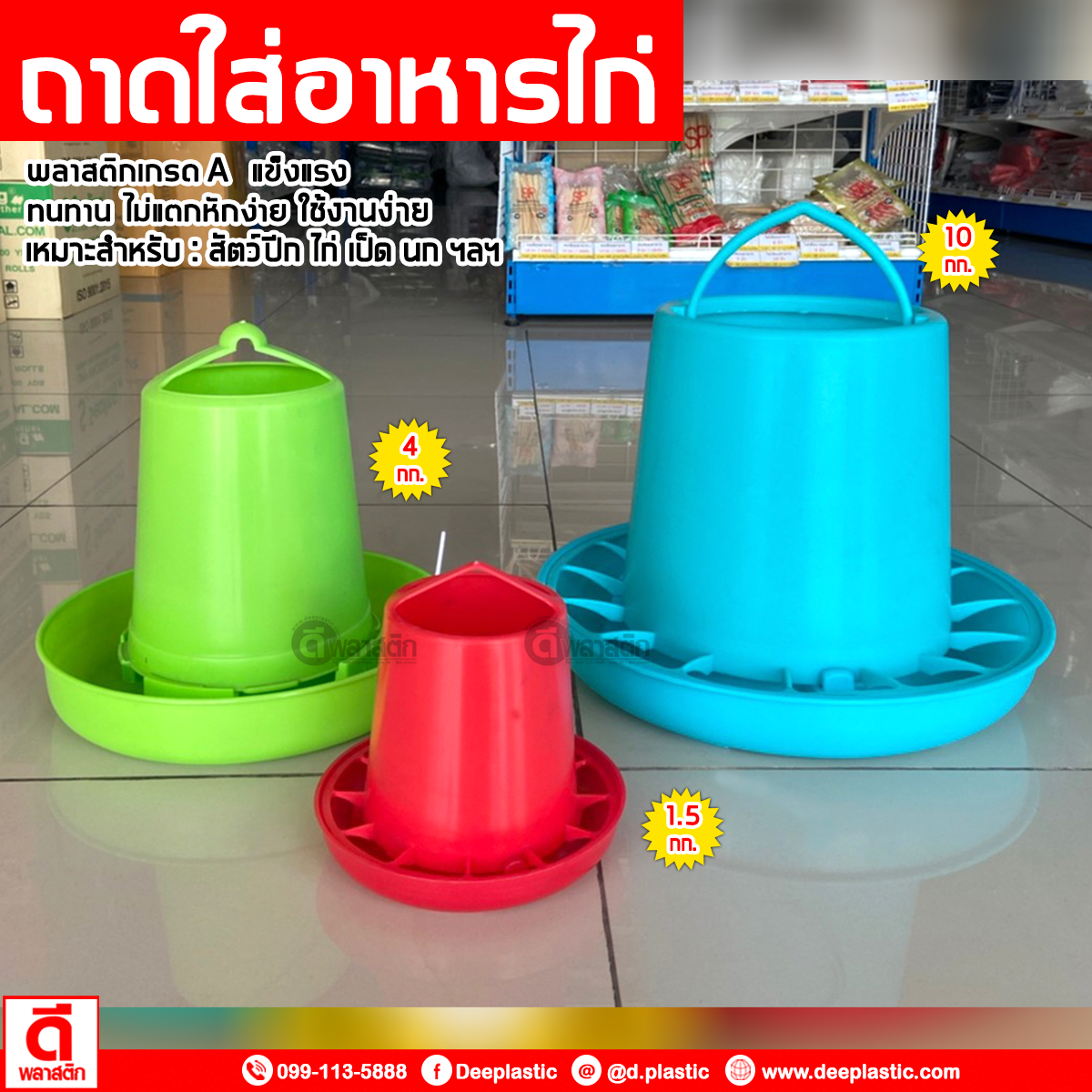 ถาดใส่อาหารไก่ แบบขุ่น 4 กก.