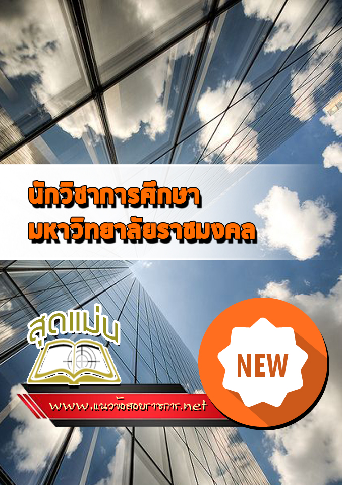 แนวข้อสอบนักวิชาการศึกษา ราชมงคล