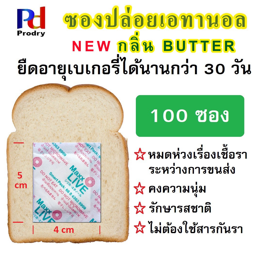 ซองปล่อยเอทานอล กันรา ยืดอายุขนมปัง อาหาร และเบเกอรี่ (Ethanol Emitter) กลิ่น Butter แพคละ 100 ซอง