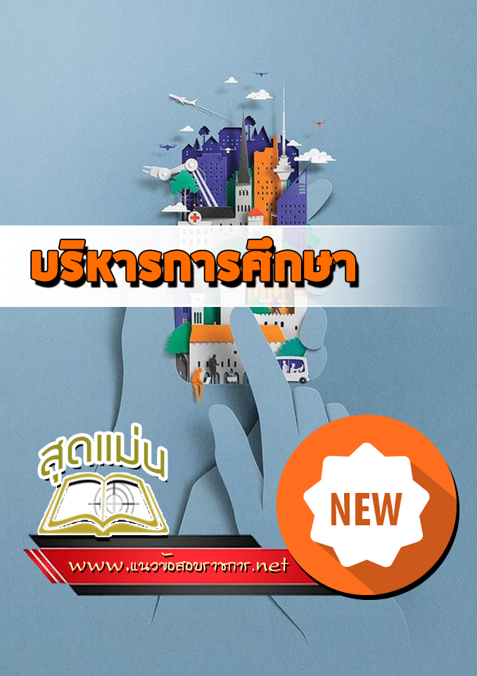 แนวข้อสอบเข้าเรียนบริหารการศึกษา