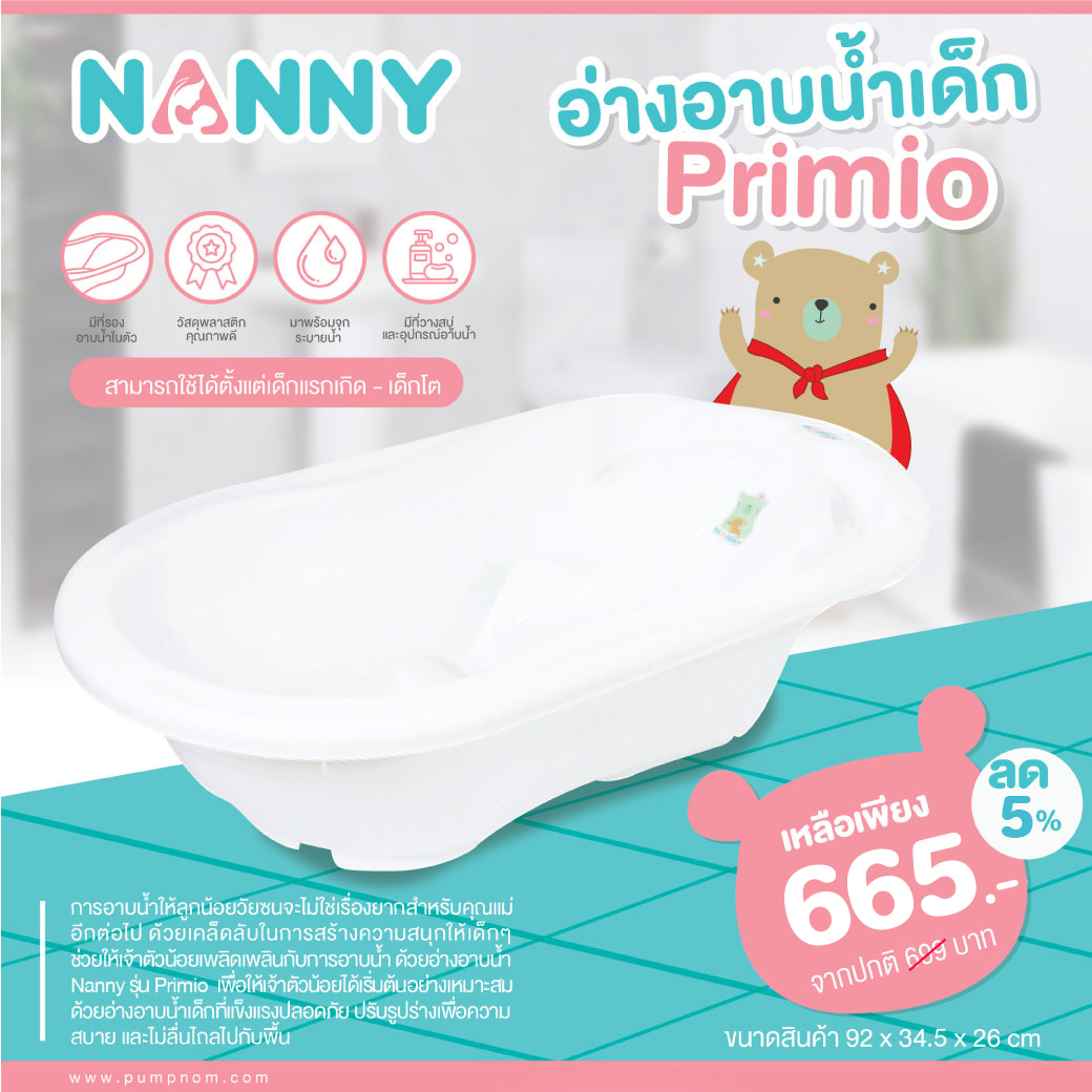 NANNY (แนนนี่) N272 อ่างอาบน้ำเด็ก Primio ใช้ได้ตั้งแต่แรกเกิด - วัยโต