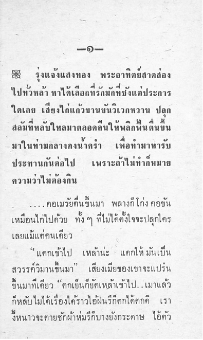 เทพธิดาสลัม ณรงค์ จันทร์เรือง