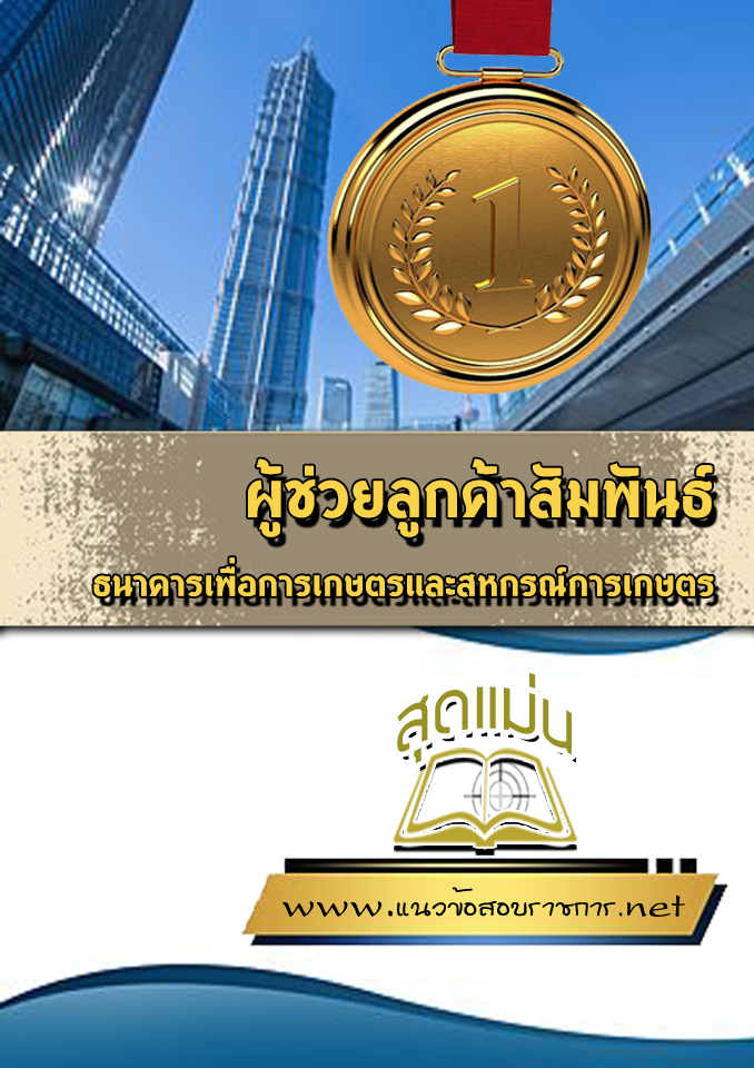 แนวข้อสอบผู้ช่วยลูกค้าสัมพันธ์ ธ.ก.ส.