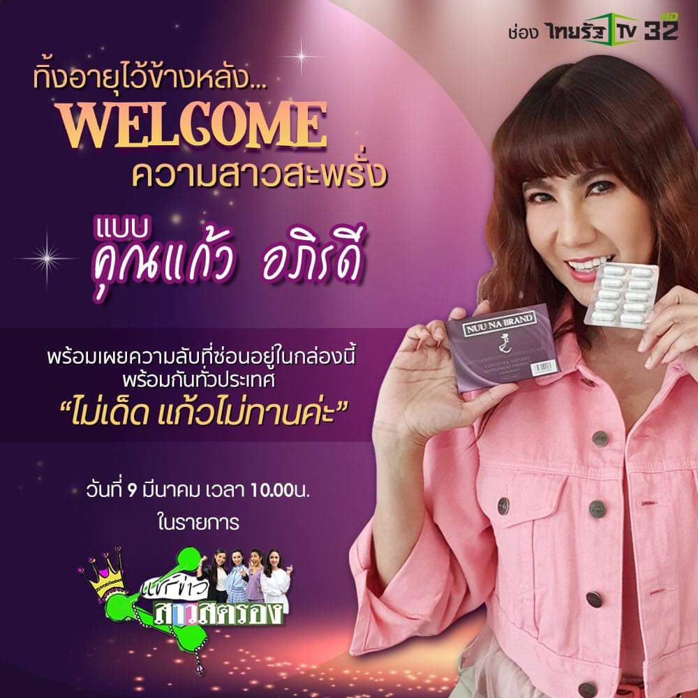 คอร์เซ็ตร่า นูนา Nuu Na Corsetra By Nuuna วิตามินบำรุงวัยทอง นูน่า คอร์เซ็ตร่า อาการวูบวาบ ช่วยให้ผิวกลับมาเปล่งปลั่ง