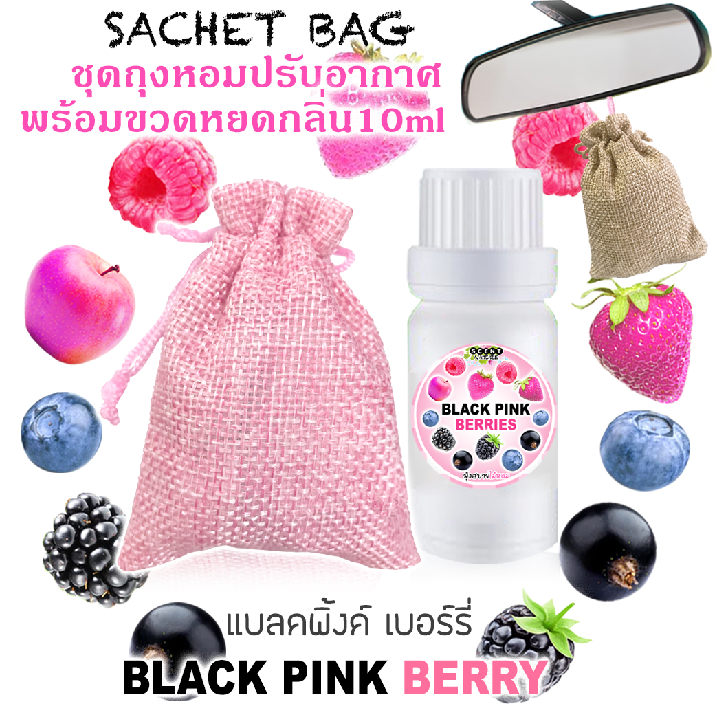 ชุดถุงหอม พร้อมขวดหยด 10 ml กลิ่น BLACK PINK BERRY แบลคพิ้งค์เบอร์รี่