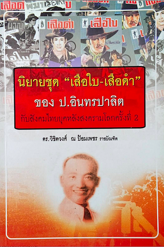นิยายชุด "เสือใบ-เสือดำ" ของ ป.อินทรปาลิต กับสังคมไทยยุคหลังสงครามโลกครั้งที่ 2 โดย ดร.วิชิตวงศ์ ณ ป้อมเพชร ราชบัณฑิต
