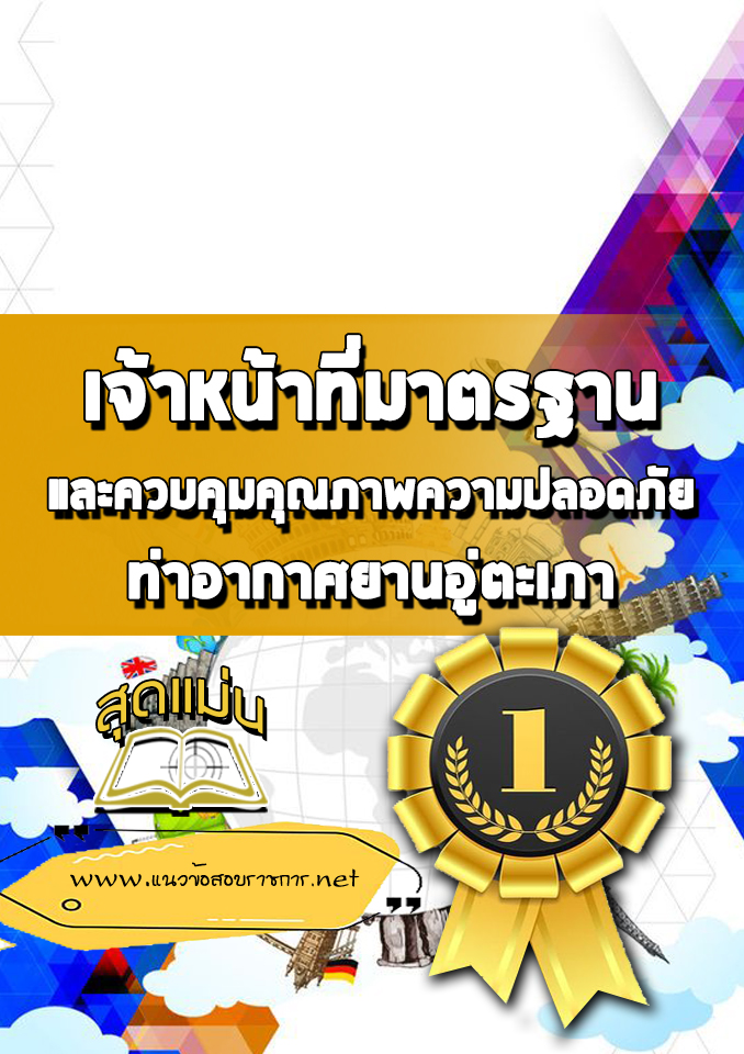 แนวข้อสอบเจ้าหน้าที่มาตรฐานและควบคุมคุณภาพความปลอดภัย ท่าอากาศยานอู่ตะเภา