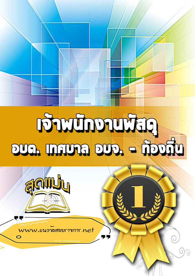 แนวข้อสอบเจ้าพนักงานพัสดุ ท้องถิ่น
