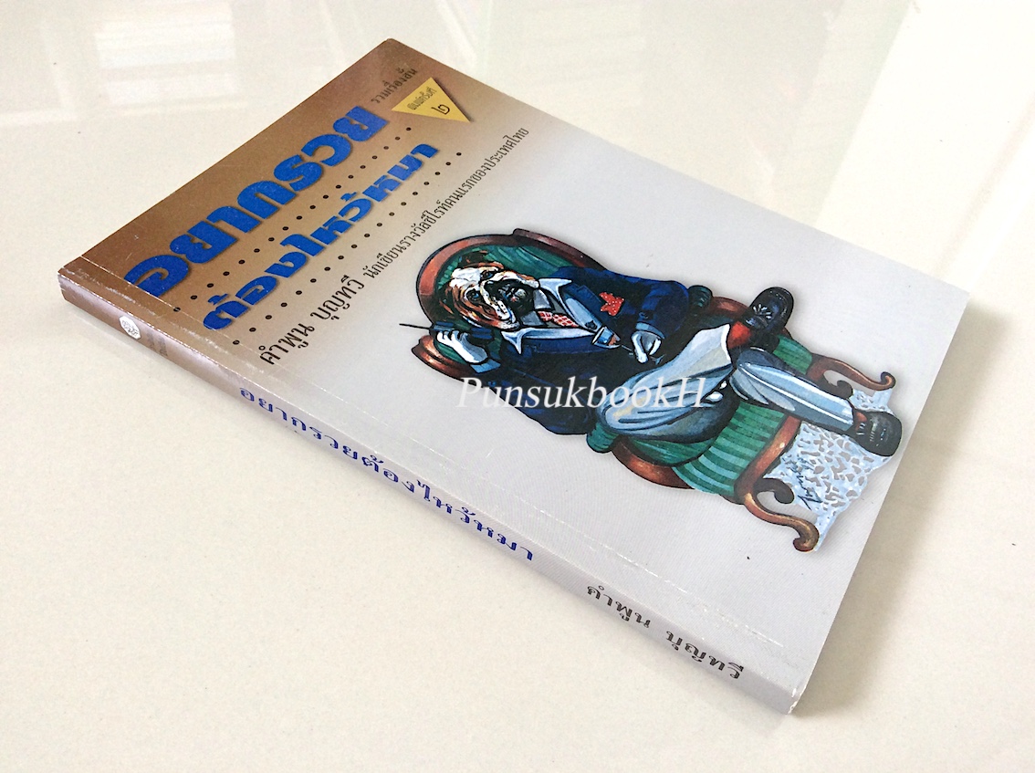 อยากรวย ต้องไหว้หมา คำพูน บุญทวี นักเขียนรางวัลซีไรท์คนแรกของประเทศไทย