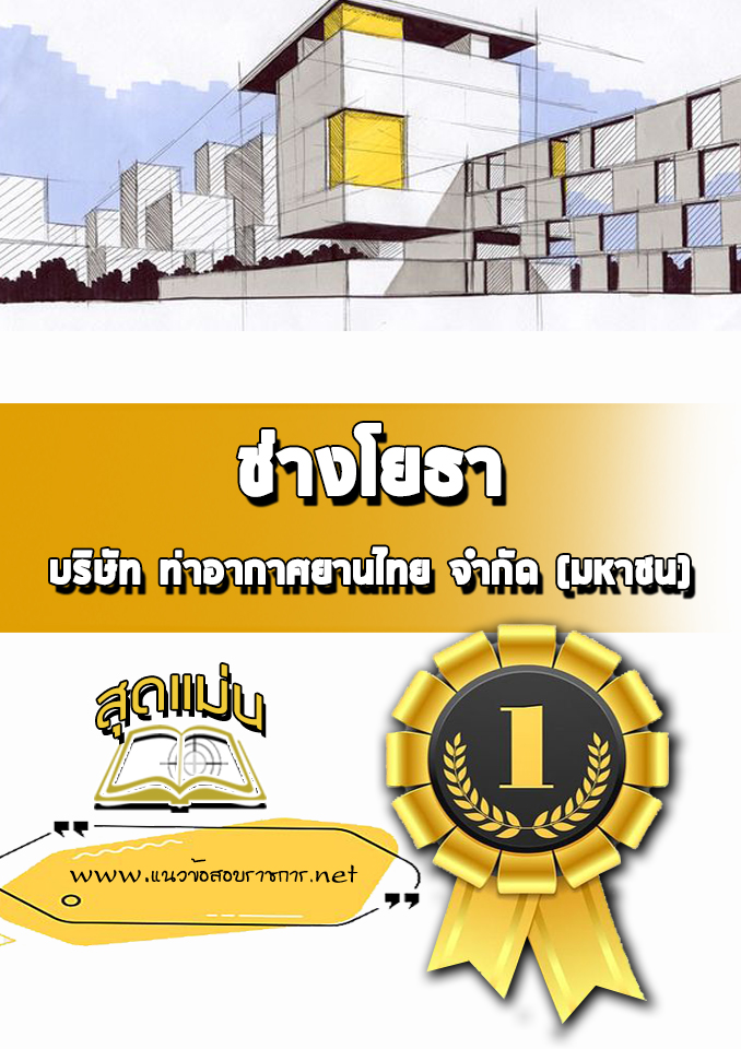 แนวข้อสอบช่างโยธา บริษัท ท่าอากาศยานไทย จำกัด (มหาชน) AOT